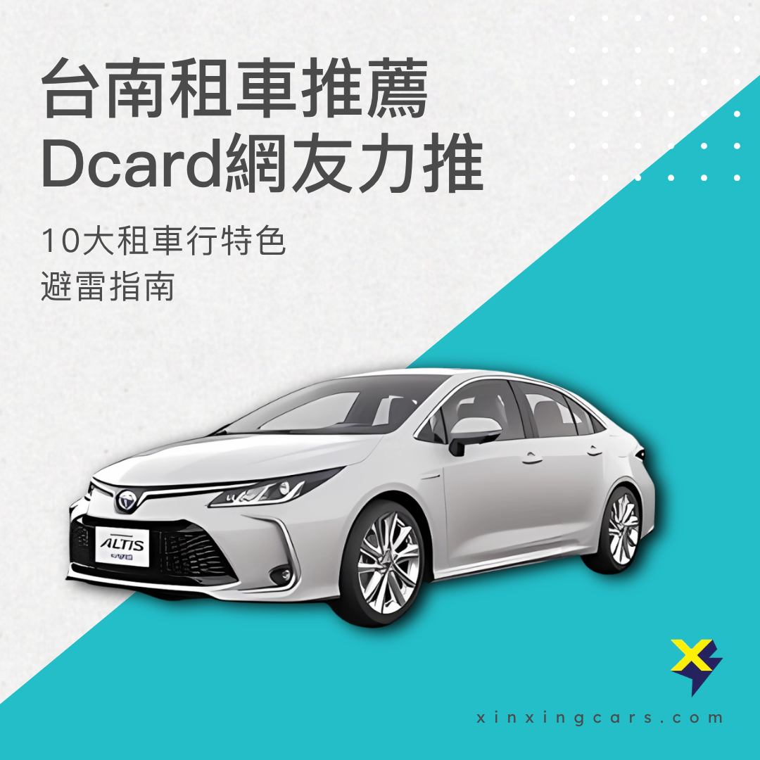 台南租車推薦dcard